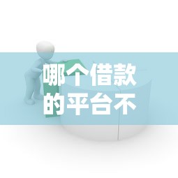 哪个借款的平台不上征信？9个靠谱平台借钱比较容易推荐