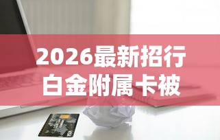 2026最新招行白金附属卡被拒（支持支付宝），7个芝麻信用439分下款的平台无私分享