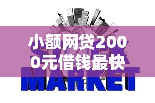 小额网贷2000元借钱最快的平台，网贷到哪不查征信了的5个平台介绍
