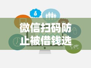 微信扫码防止被借钱选哪个平台？7个可以借钱不用审核的口子推荐