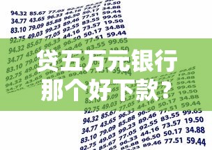 贷五万元银行那个好下款？十大现在借款平台好借钱推荐