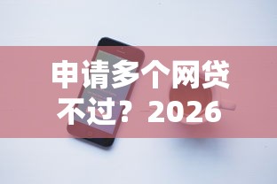 申请多个网贷不过？2026最新测评10个苹果手机包下款的口子