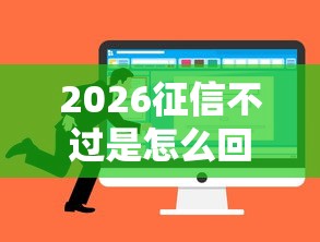 2026征信不过是怎么回事，差1000元就选这8个平台