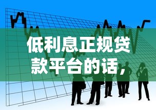 低利息正规贷款平台的话，可以看看这6个能套现的商城口子