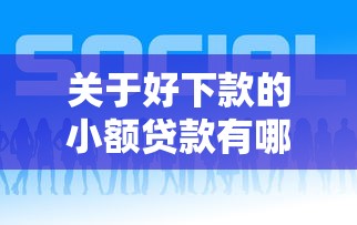 关于好下款的小额贷款有哪些，推荐5个有什么借钱平台给你