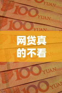 网贷真的不看征信吗（最新发布！）9个无论多黑有公积金就能下款