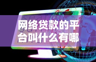 网络贷款的平台叫什么有哪些？10个百度贷款平台推荐给你