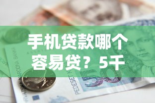 手机贷款哪个容易贷？5千元无门槛借款平台推荐，5个靠谱借钱平台盘点