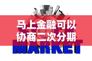 马上金融可以协商二次分期吗？盘点5个什么贷款软件不上征信不用还给你参考