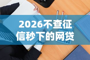 2026不查征信秒下的网贷，差20000元就选这8个平台