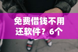 免费借钱不用还软件？6个支持下款到微信的黑名单能借到的网贷平台
