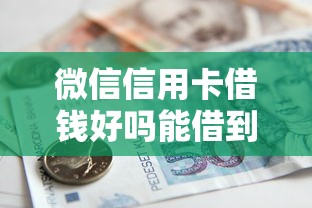 微信信用卡借钱好吗能借到钱吗？5千元无门槛借款5个平台推荐