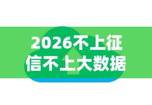 2026不上征信不上大数据的网贷，差7千元就选这5个平台