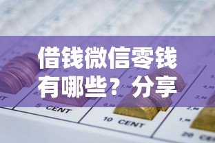 借钱微信零钱有哪些？分享9个黑户能贷的网贷平台
