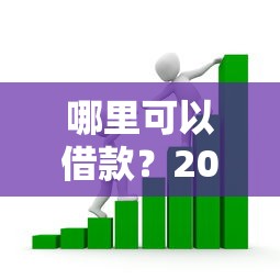 哪里可以借款？2026最新测评10个汽车抵押贷款平台好