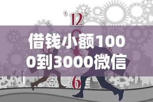 借钱小额1000到3000微信1千元无门槛本月借款平台力荐！分享小额网贷口子1千元无门槛借款