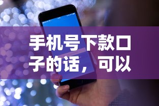 手机号下款口子的话，可以看看这6个支付宝借钱平台
