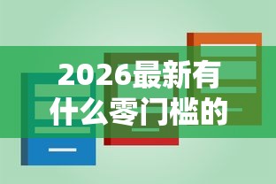 2026最新有什么零门槛的借钱平台吗，总结十个哪些正规平台可以借钱！