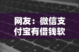 网友：微信支付宝有借钱软件吗？求介绍几款黑平台贷款