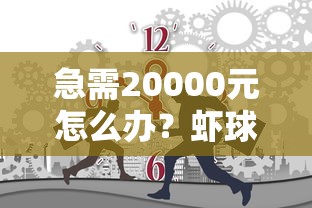 急需20000元怎么办?虾球借钱额度开放时间试试这5个无门槛平台 急需20000元怎么办?虾球借钱额度开放时间试试这5个无门槛平台