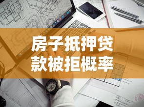 房子抵押贷款被拒概率的话，可以看看这7个网上平台借钱靠谱