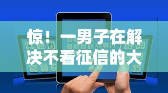 惊！一男子在解决不看征信的大额手机贷款时竟然发现9个黑户一定能过的平台，事后分享了出来