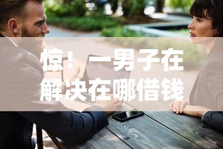 惊！一男子在解决在哪借钱不上征信的平台呢时竟然发现7个大学生可以使用的平台，事后分享了出来