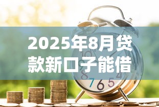 2025年8月贷款新口子能借到钱吗？4000元无门槛借款5个平台推荐