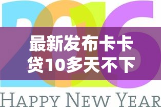 最新发布卡卡贷10多天不下款，私人借钱4千元有这8个渠道