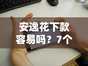 安逸花下款容易吗？7个靠谱国家承认10家网贷平台推荐