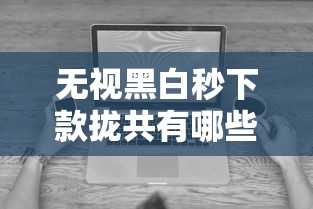 无视黑白秒下款拢共有哪些选择？7个黑口子不看征信无视大数据详解