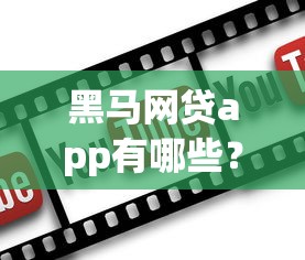 黑马网贷app有哪些？7个容易过的贷款平台推荐给你