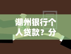 湖州银行个人贷款？分享8个20000元无门槛私借平台