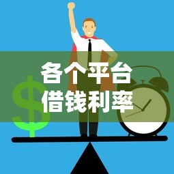 各个平台借钱利率有哪些？10个平台借钱正规推荐给你