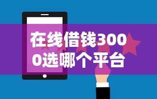 在线借钱3000选哪个平台？5个最好下款的借款平台推荐