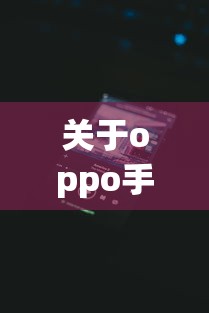 关于oppo手机贷款平台，推荐5个深夜秒下款的高炮口子给你