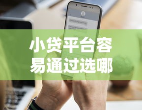 小贷平台容易通过选哪个平台？8个黑户下款的口子还推荐