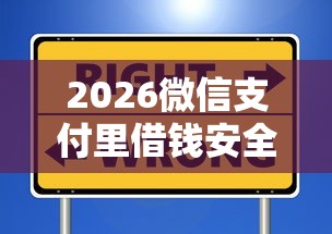 2026微信支付里借钱安全吗，差4千元就选这8个平台