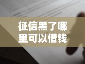 征信黑了哪里可以借钱应急5000元呢4千元无门槛本月借款平台力荐！分享小额网贷口子4千元无门槛借款