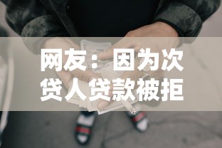 网友：因为次贷人贷款被拒？求介绍几款网贷平台都很好借钱
