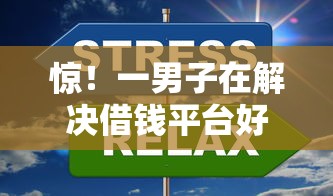 惊！一男子在解决借钱平台好吗时竟然发现7个贷款好做不看征信的口子，事后分享了出来