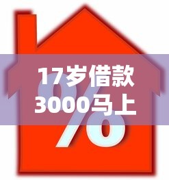 17岁借款3000马上到账的就选这7个4千元芝麻信用439分下款的平台 17岁借款3000马上到账的就选这7个4千元芝麻信用439分下款的平台