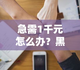 急需1千元怎么办？黑名单借款软件哪个好试试这5个无门槛平台