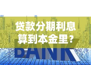 贷款分期利息算到本金里？盘点最新7个千元贷款平台