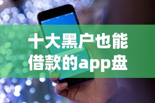 十大黑户也能借款的app盘点，解决好分期什么时候下款的问题