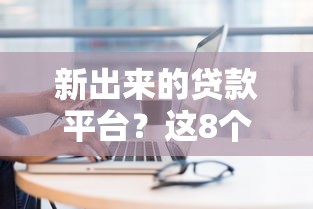 新出来的贷款平台？这8个小微金融贷款平台可以试试