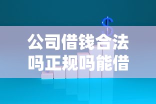 公司借钱合法吗正规吗能借到钱吗？2000元无门槛借款5个平台推荐