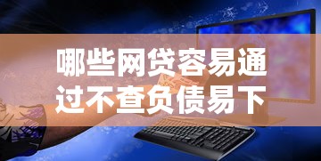哪些网贷容易通过不查负债易下款能借到钱吗？2千元无门槛借款8个平台推荐