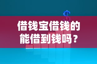 借钱宝借钱的能借到钱吗？5千元无门槛借款6个平台推荐