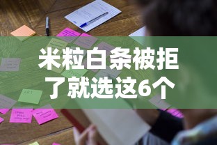 米粒白条被拒了就选这6个1万元黑户借贷平台